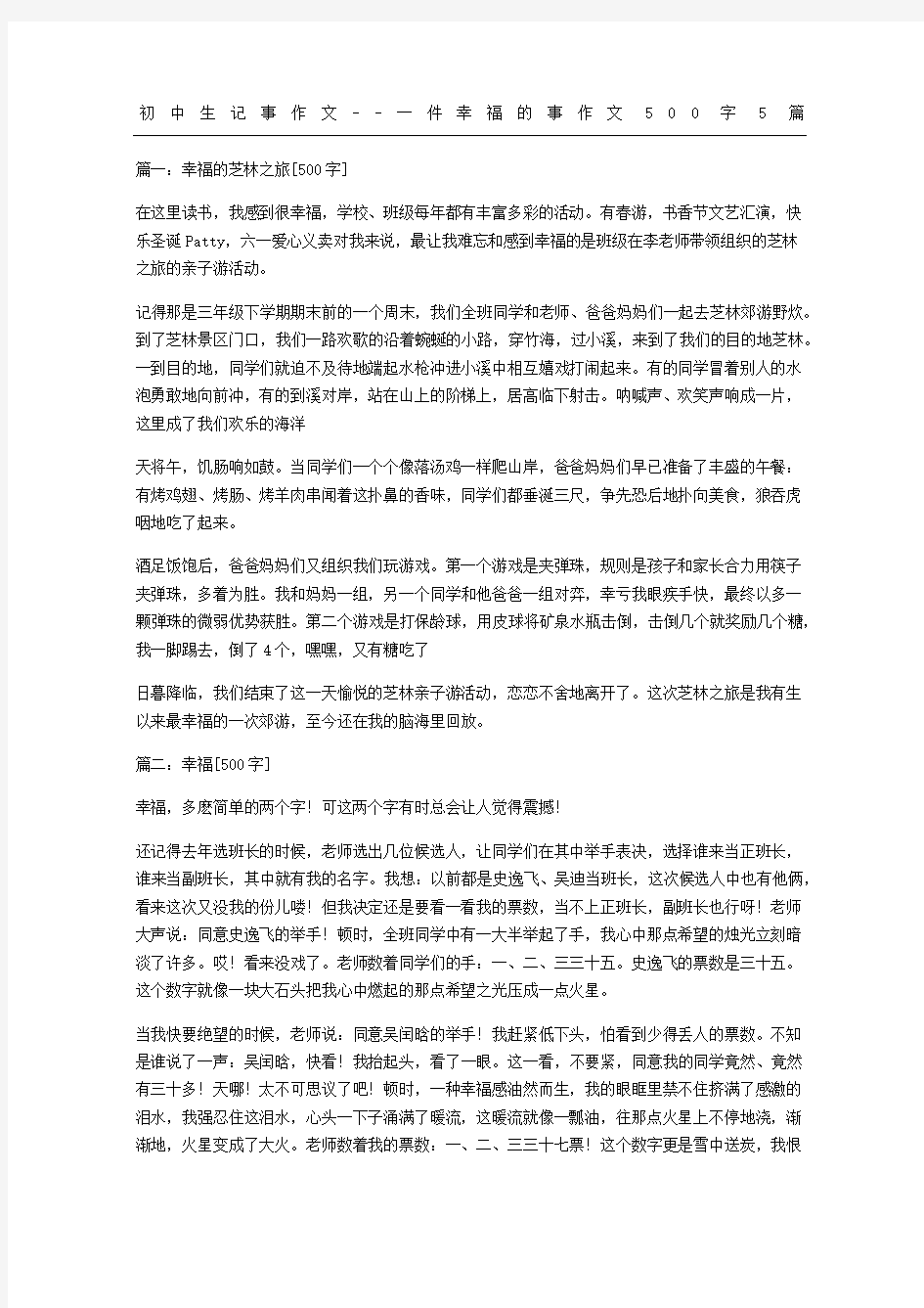 初中生记事作文一件幸福的事作文5篇