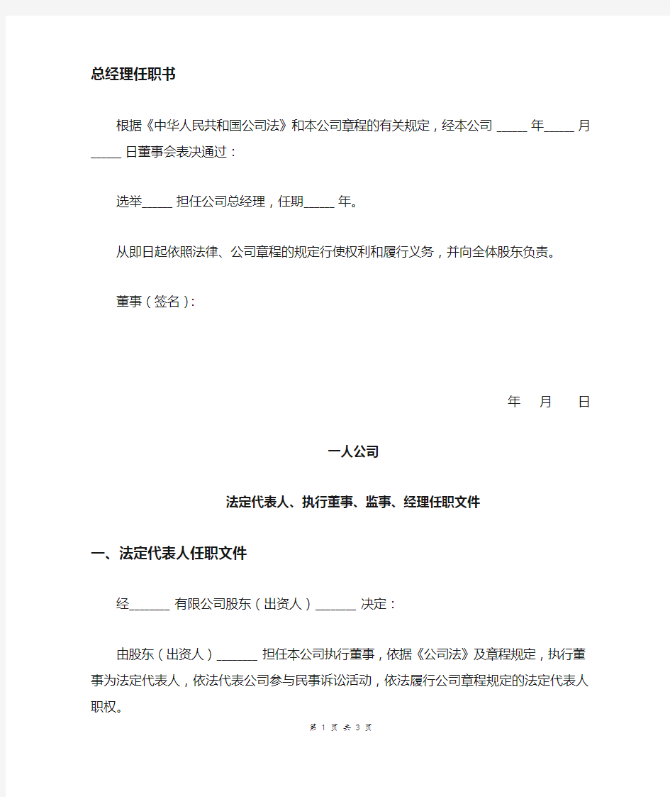 法定代表人、执行董事、监事、经理任职文件模板3篇合集