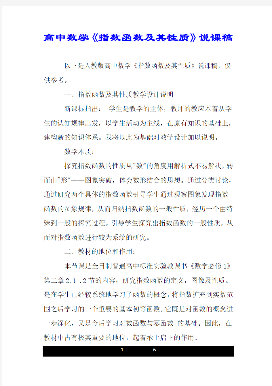 高中数学《指数函数及其性质》说课稿.doc