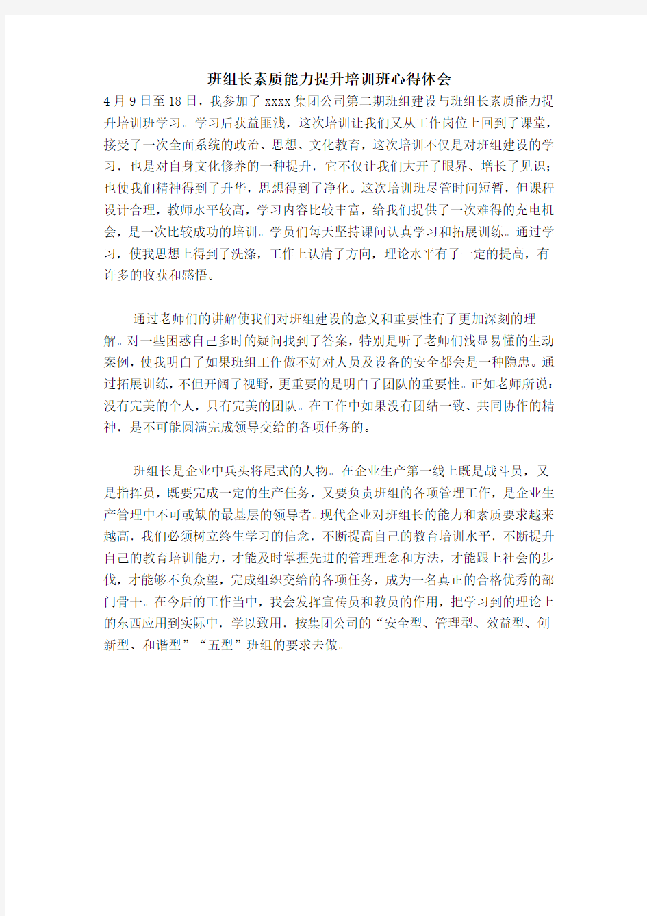 班组长素质能力提升培训班心得体会