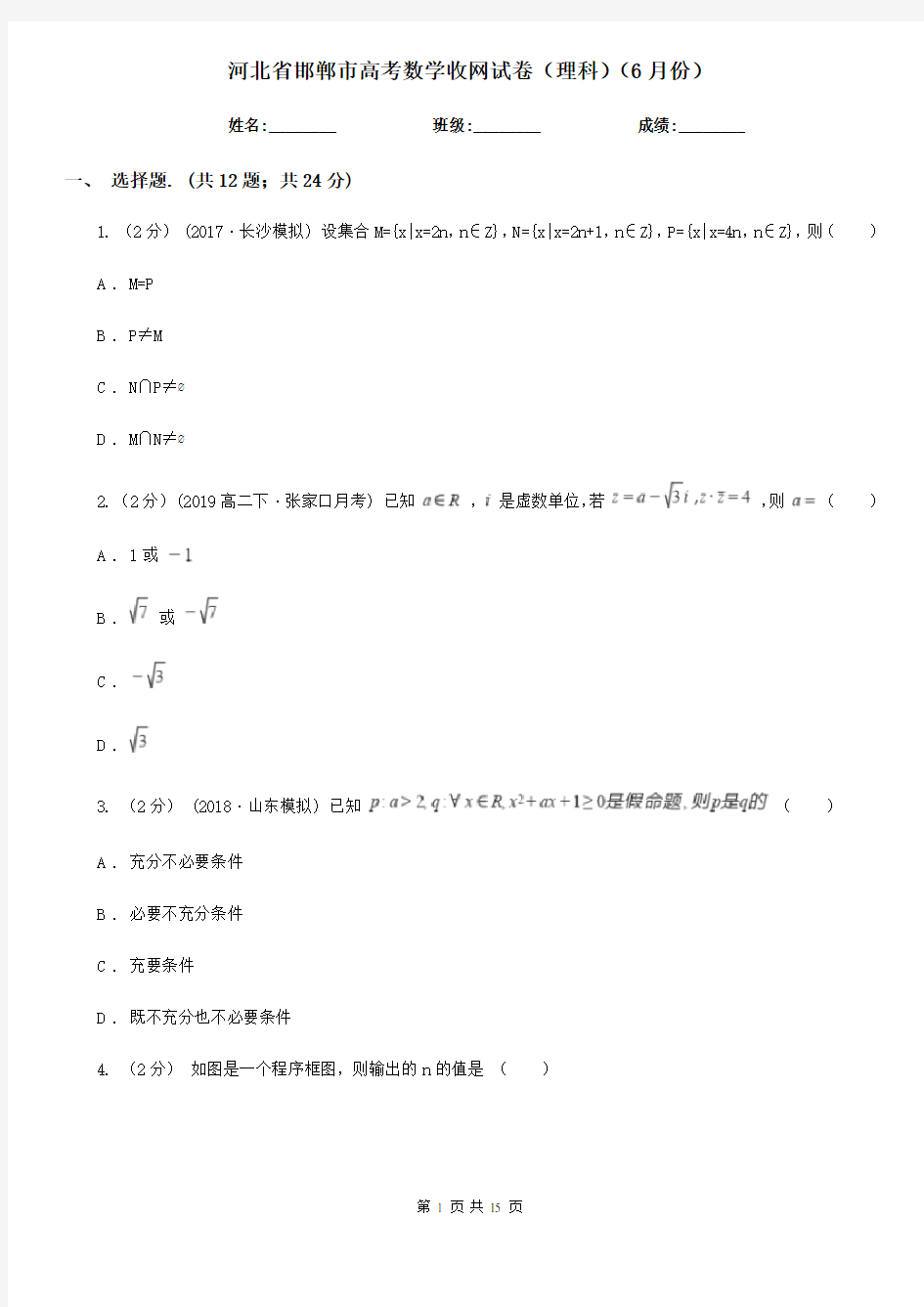 河北省邯郸市高考数学收网试卷(理科)(6月份)