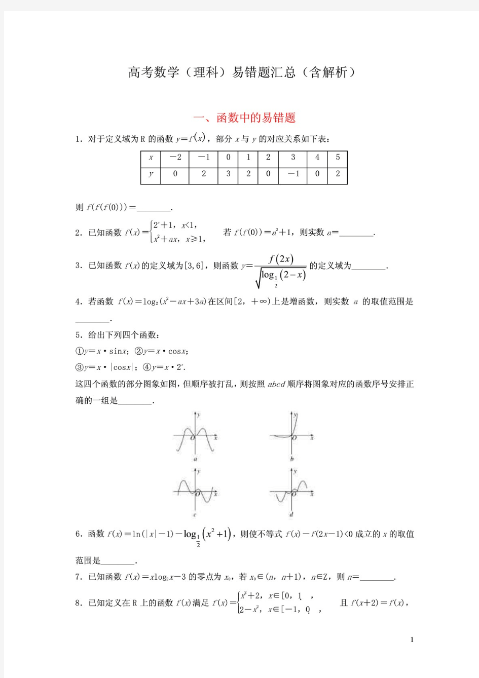 高考数学(理科)易错题汇总(含解析)