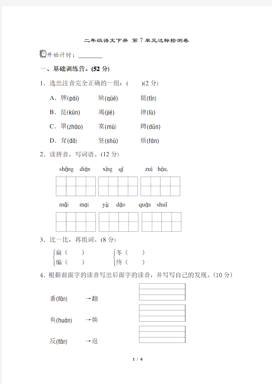 二年级下册语文第七单元测试卷含答案