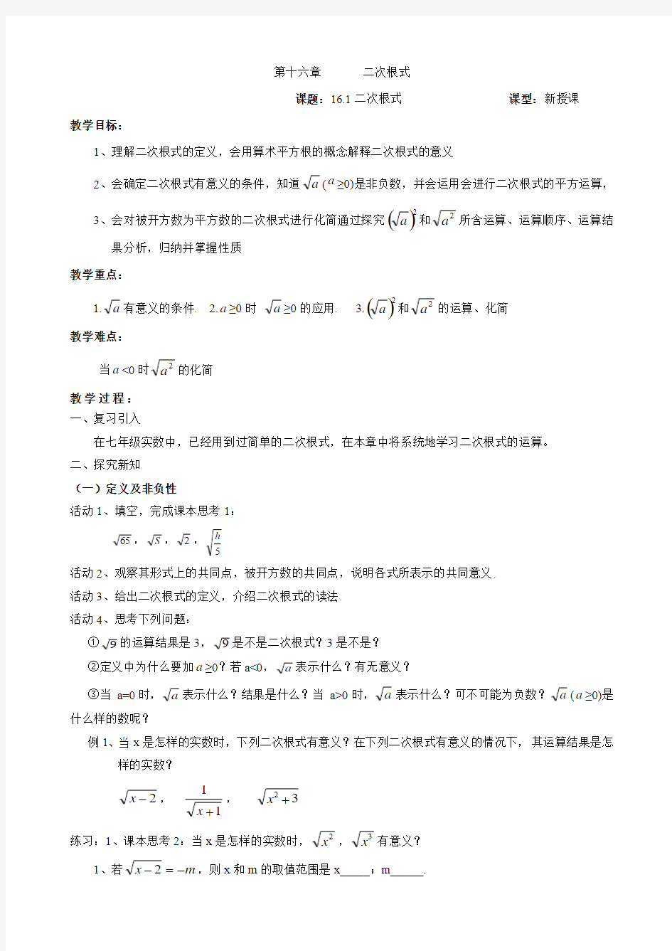 (完整word版)人教版第十六章二次根式教案