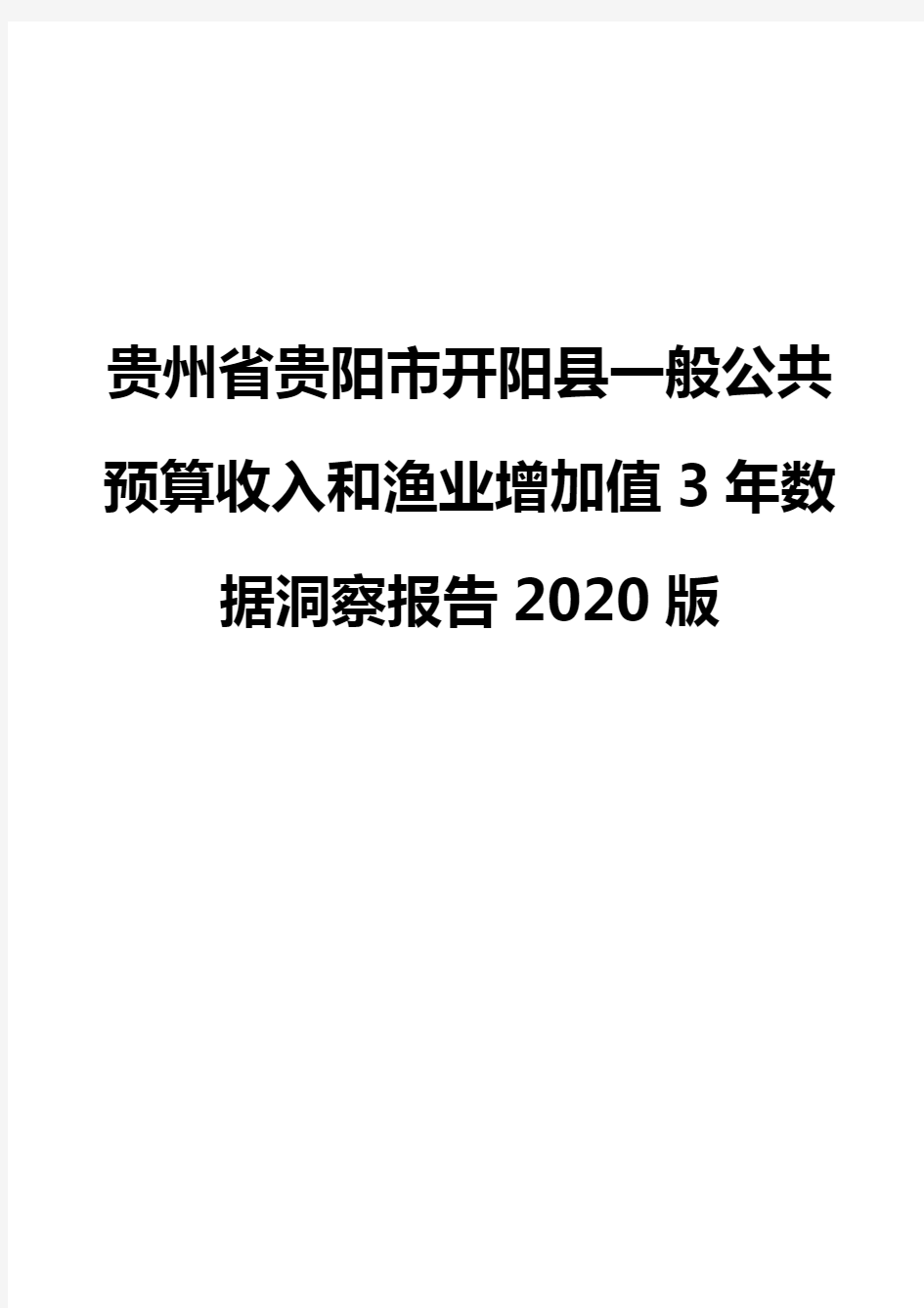 贵州省贵阳市开阳县一般公共预算收入和渔业增加值3年数据洞察报告2020版