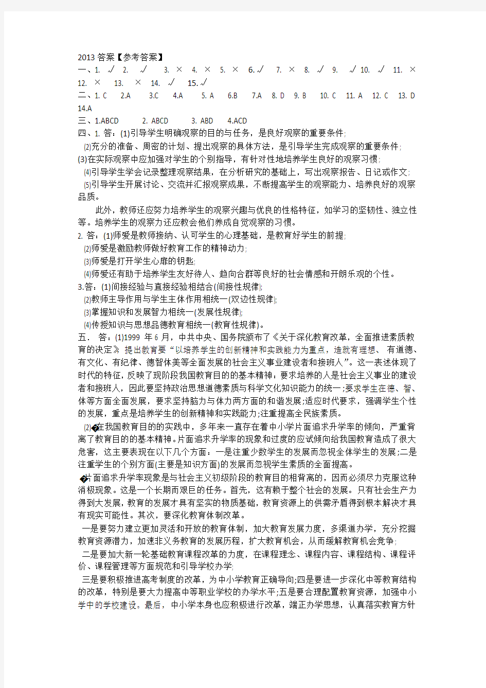 2008—2013年郑州二七区教师招聘考试答案