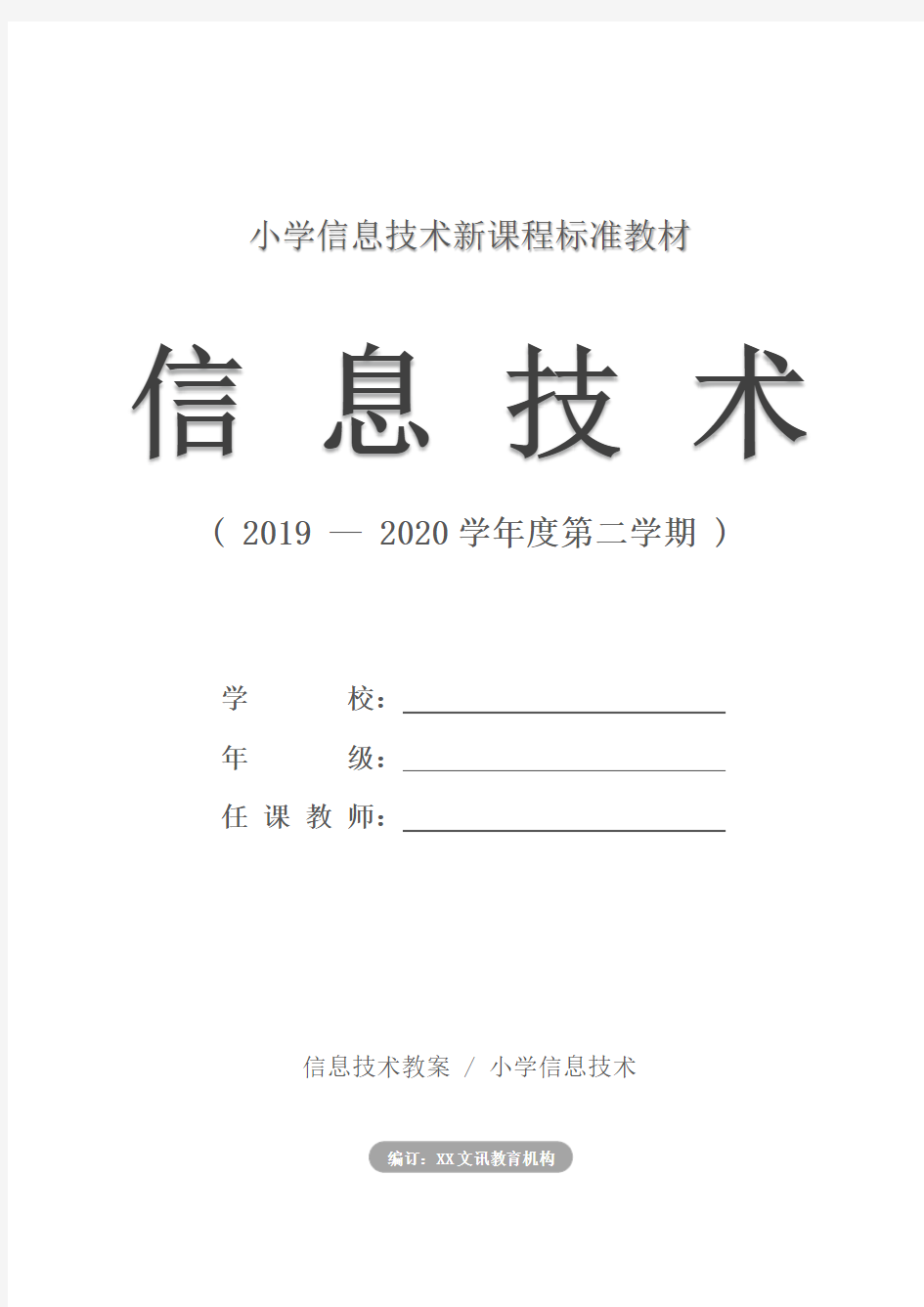 小学：六年级信息技术下册全册教案