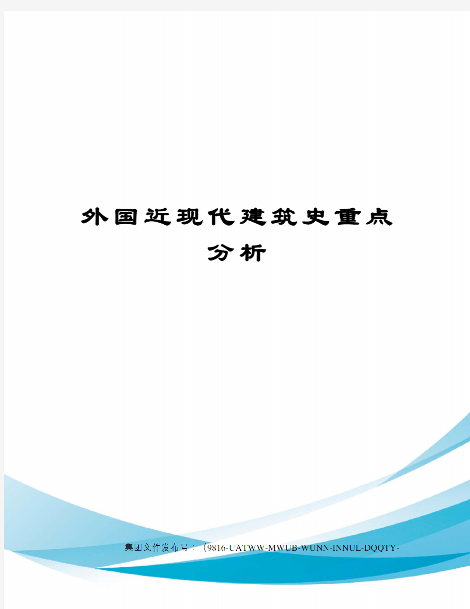 外国近现代建筑史重点分析