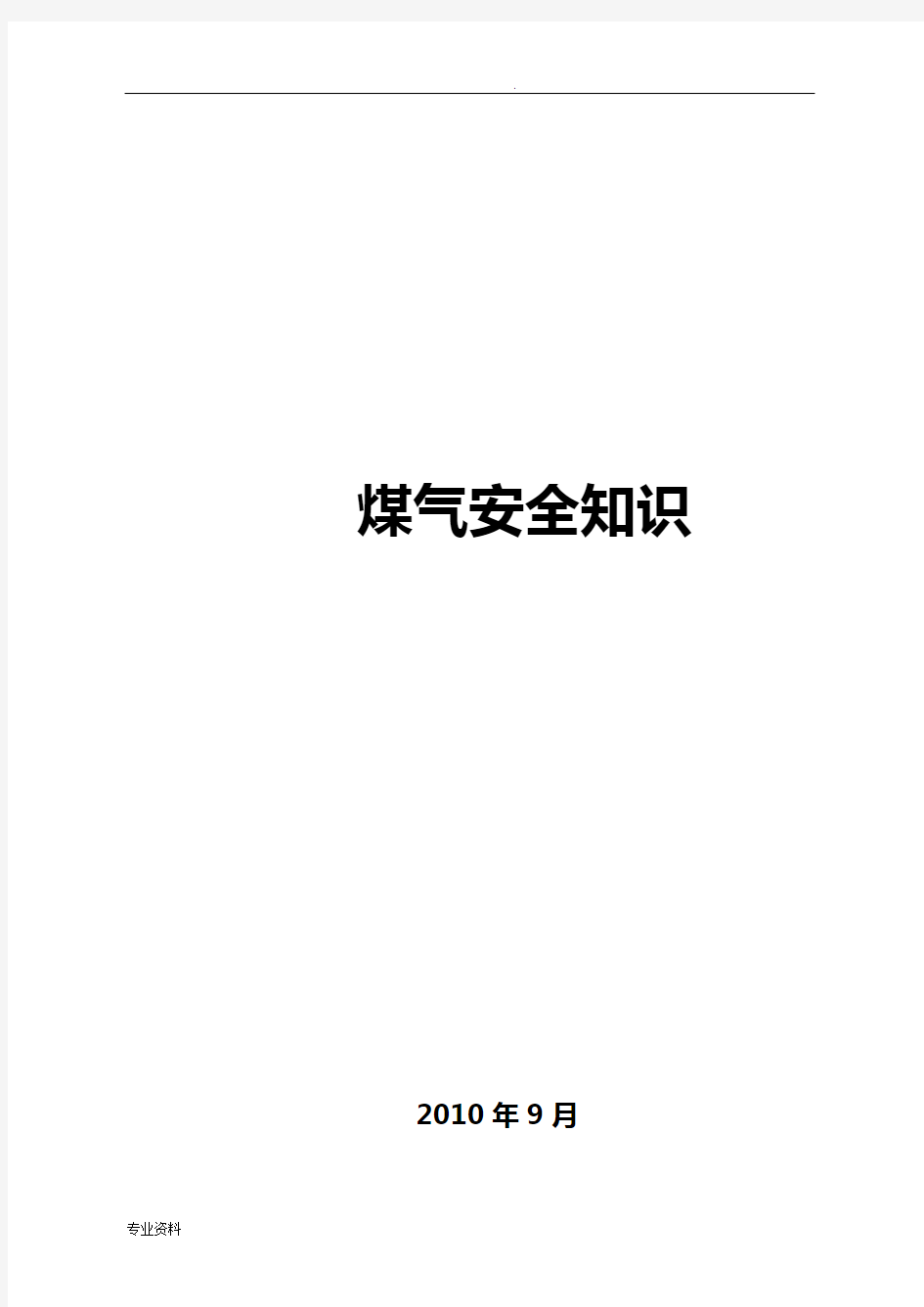 煤气安全知识培训资料全