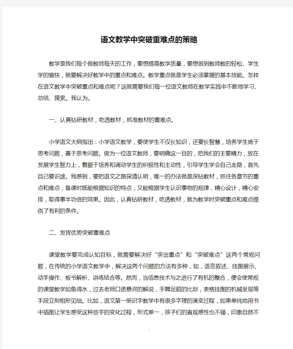 语文教学中突破重难点的策略