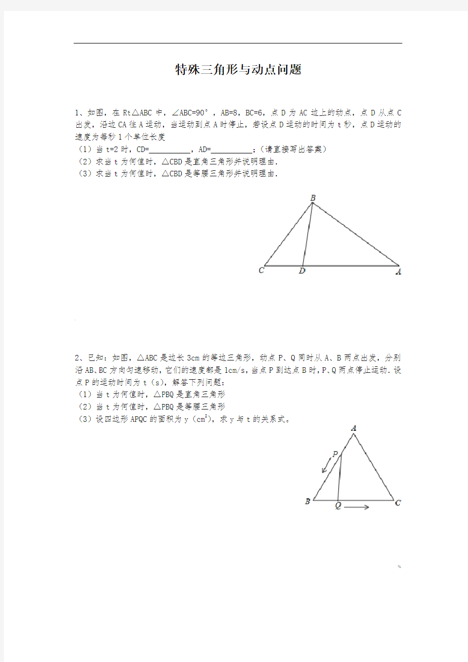 特殊三角形与动点问题