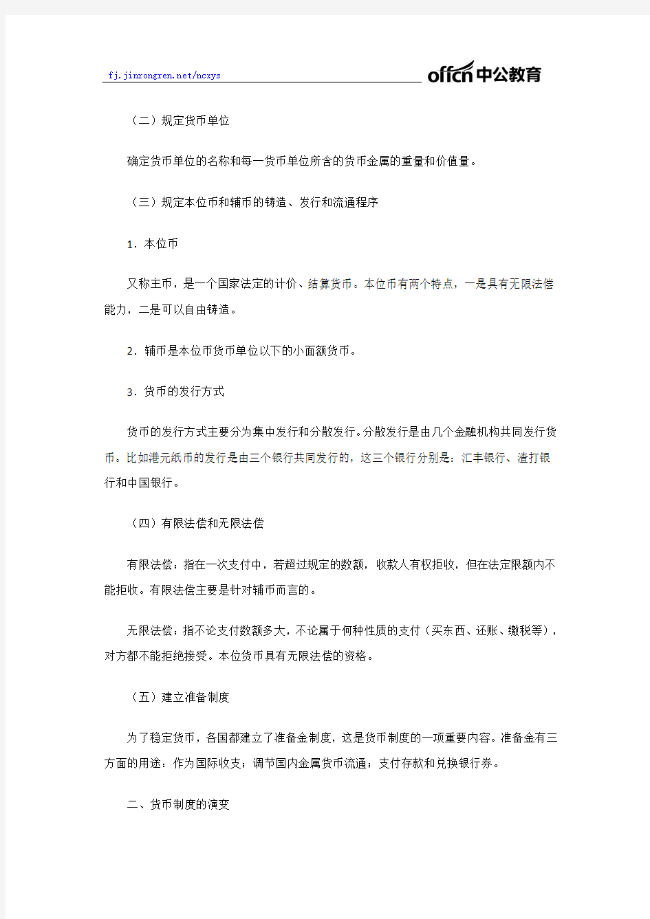 2019福建农信社招聘金融学知识：货币制度