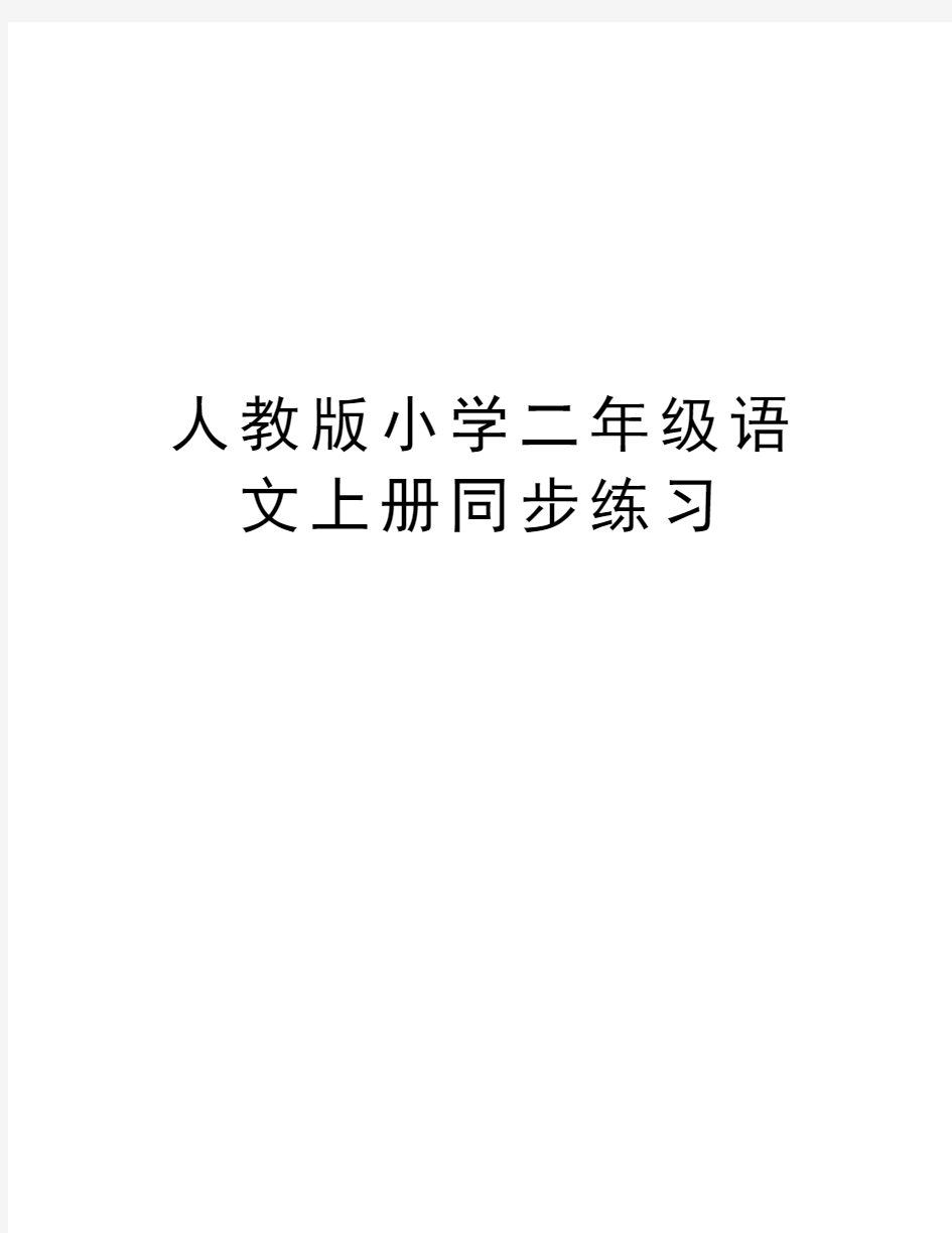 人教版小学二年级语文上册同步练习教学教材