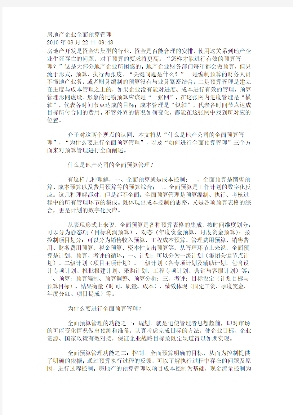 房地产企业全面预算管理