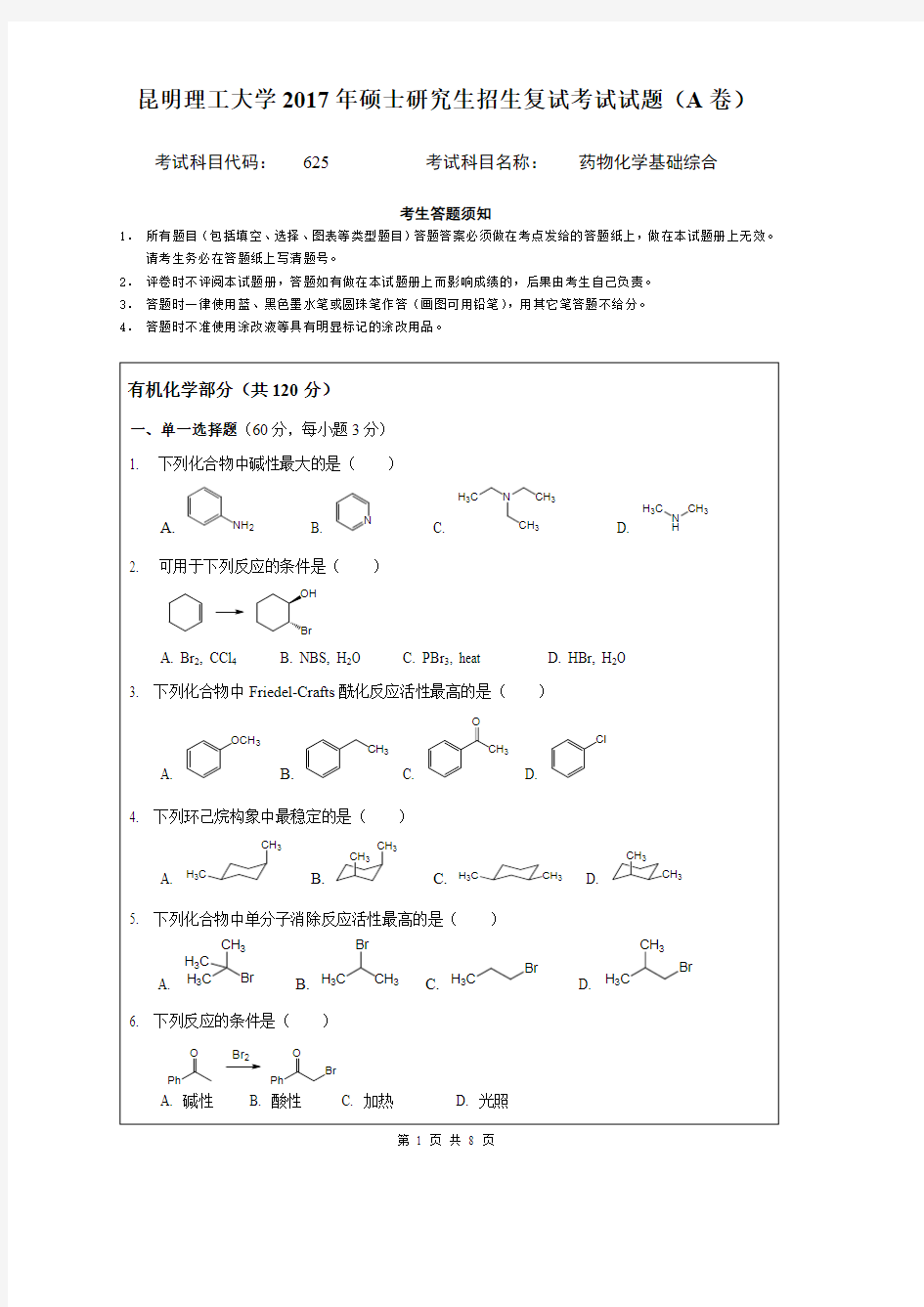 2017昆明理工大学625药物化学基础综合A卷考研真题硕士研究生专业课考试试题