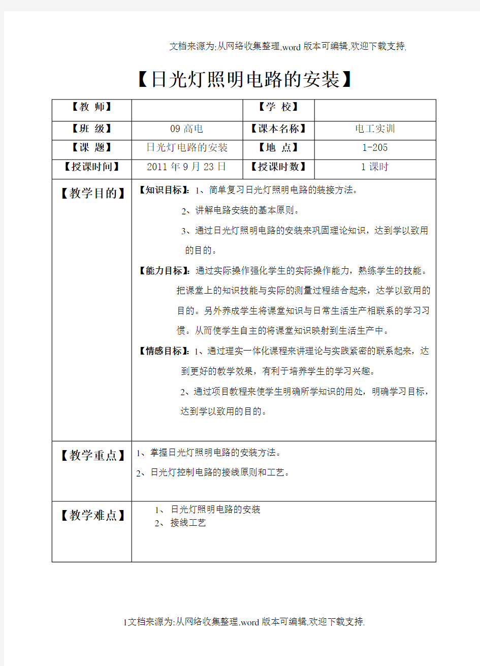 日光灯照明电路的安装教案