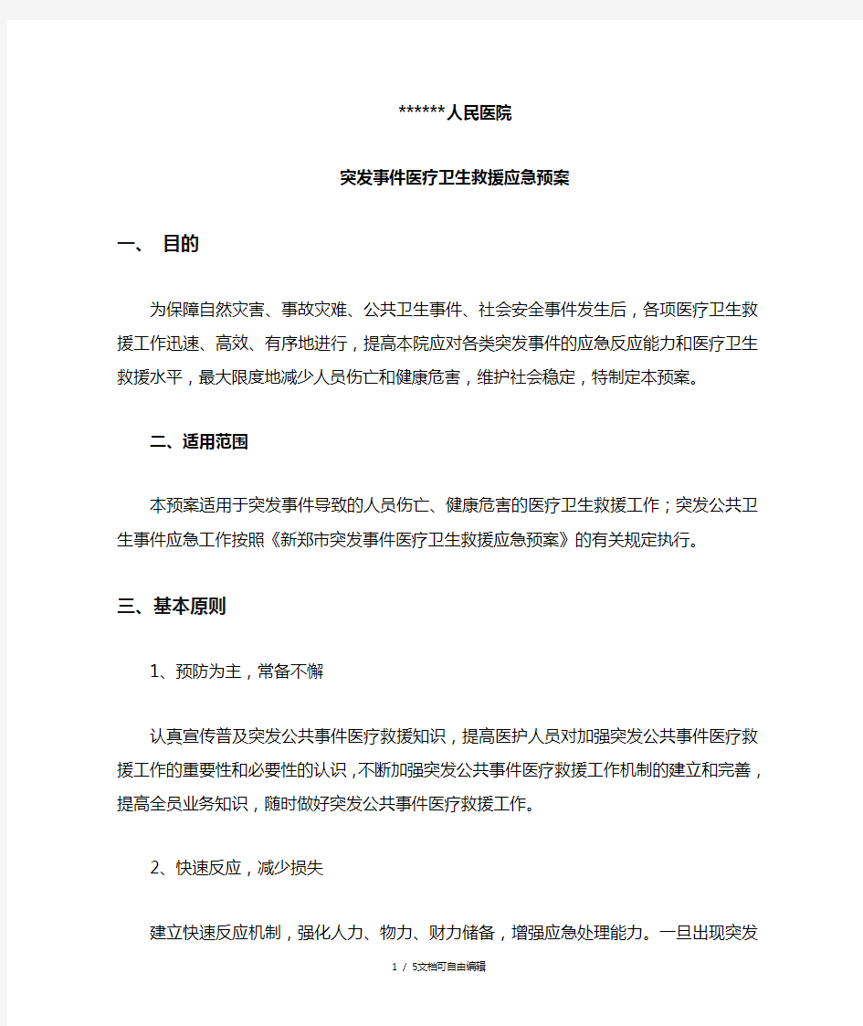 突发事件医疗卫生救援应急预案