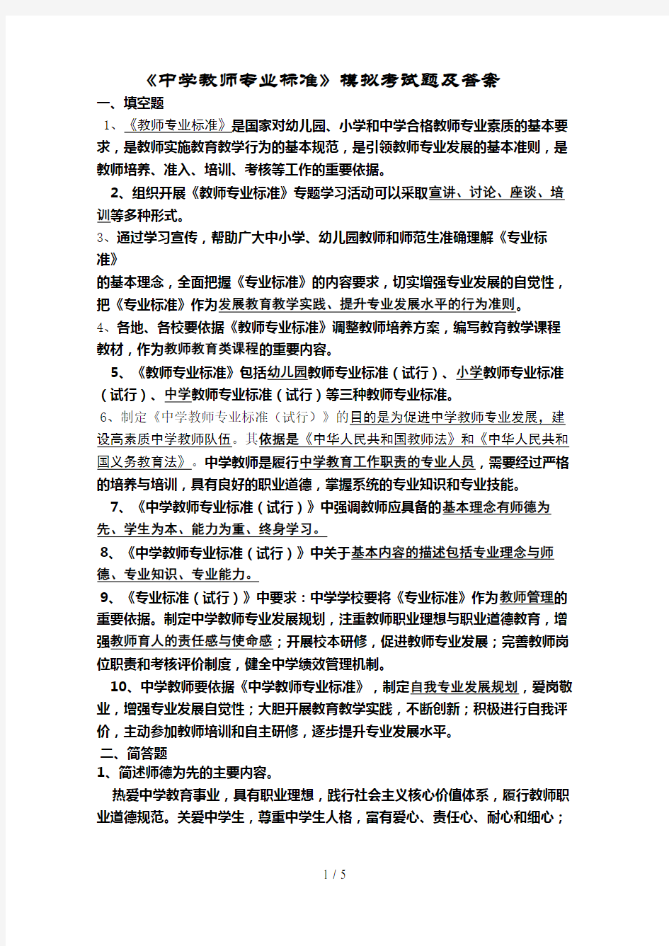 中学教师专业标准考试题文档