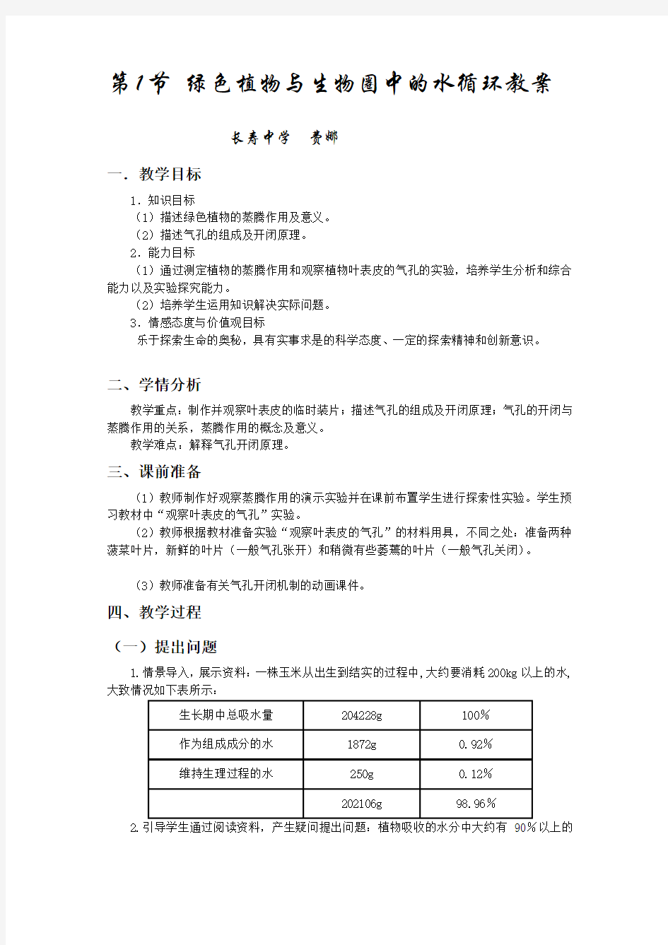 绿色植物与生物圈中的水循环教案