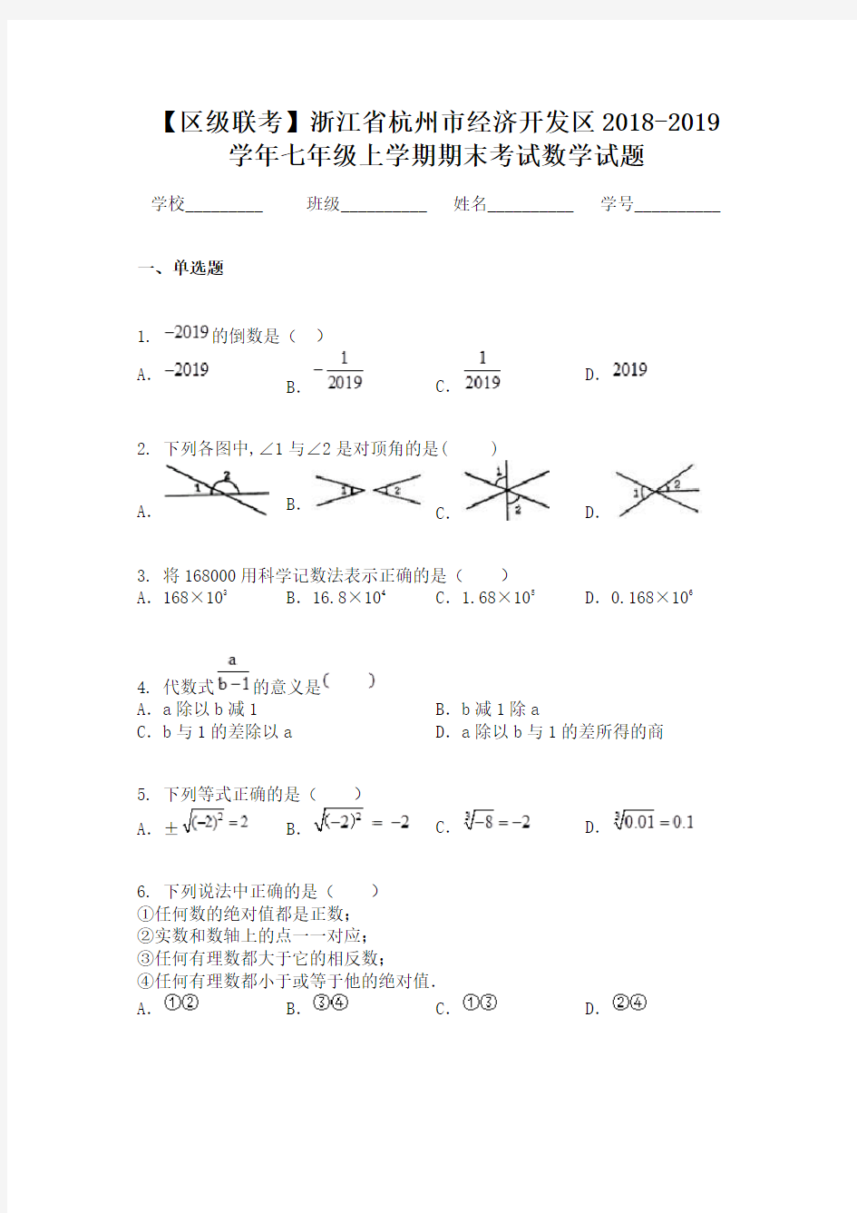 【区级联考】浙江省杭州市经济开发区2018-2019学年七年级上学期期末考试数学试题