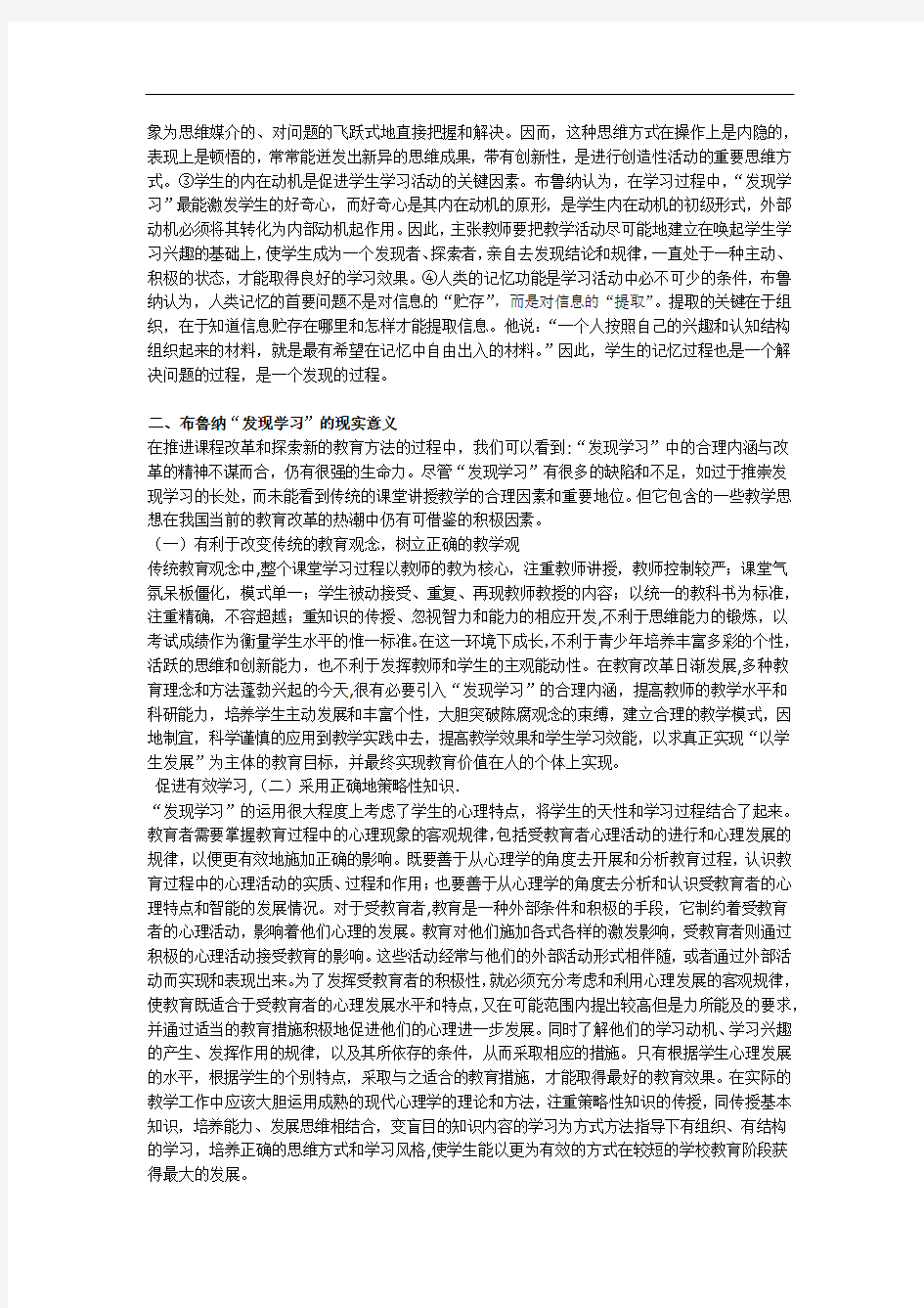 布鲁纳发现学习的现实意义