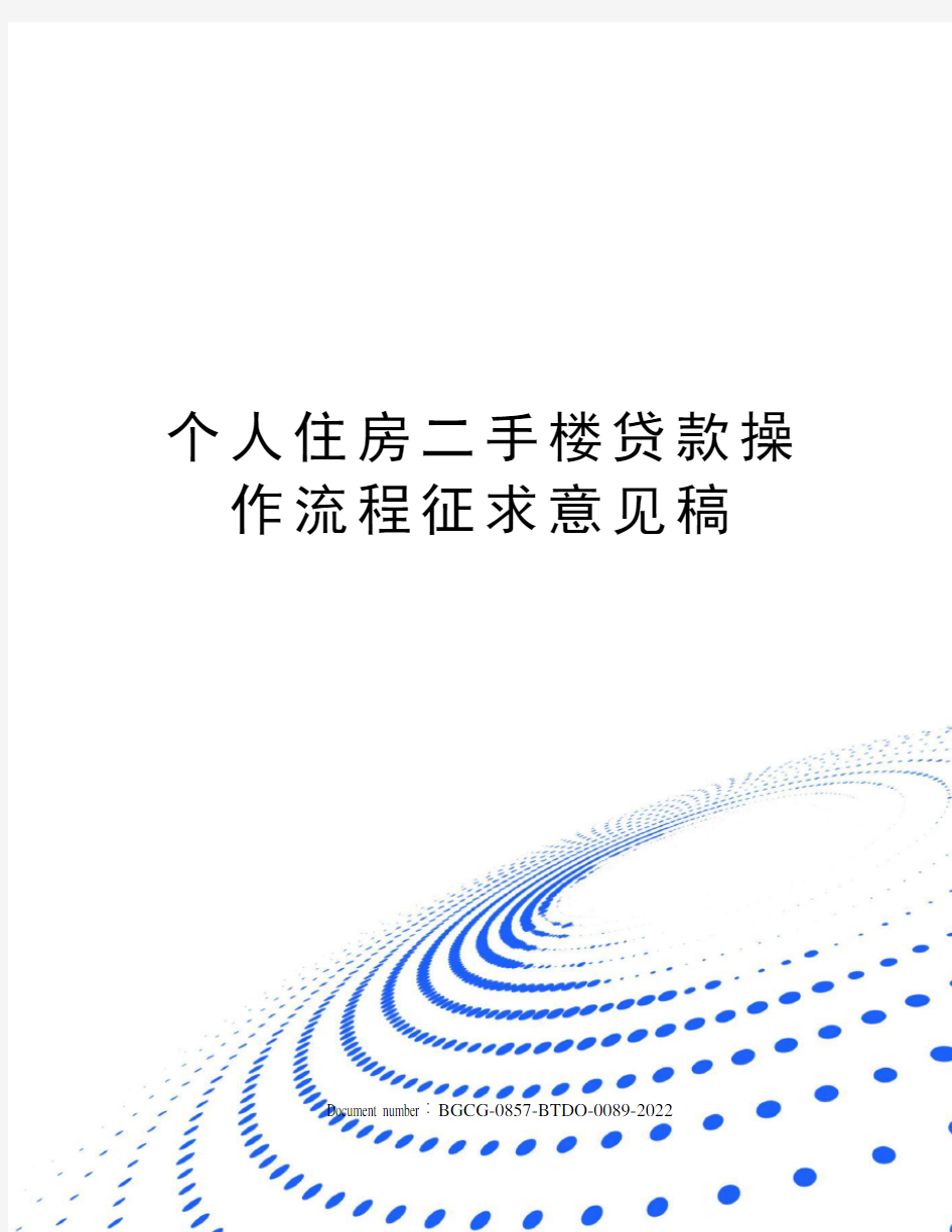 个人住房二手楼贷款操作流程征求意见稿