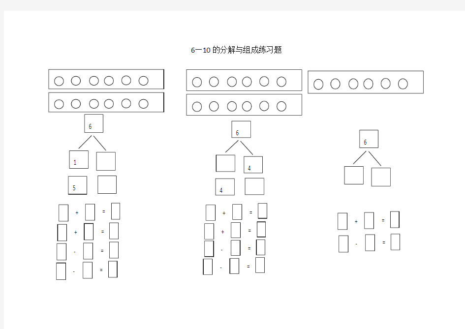 6—10的分解与组成