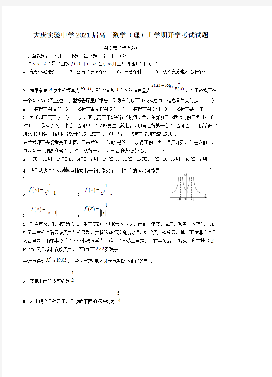 黑龙江省大庆实验中学2021届高三上学期开学考试 理科数学(含答案)