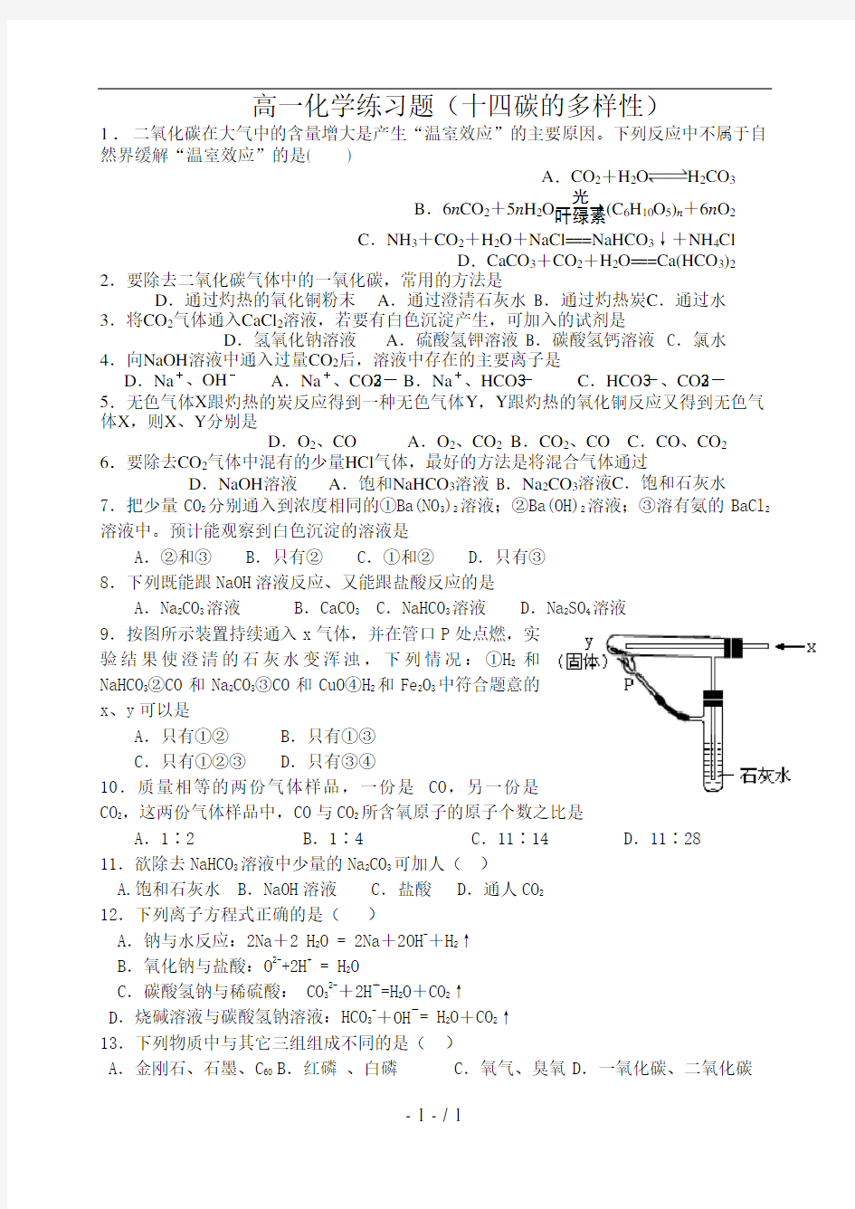 高一化学练习题(十四碳酸钠和碳酸氢钠详解