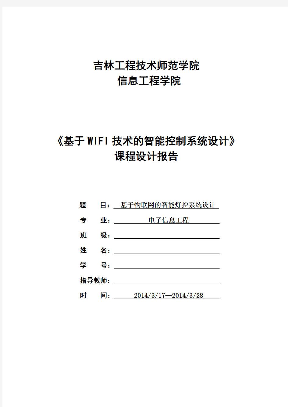 物联网课程设计