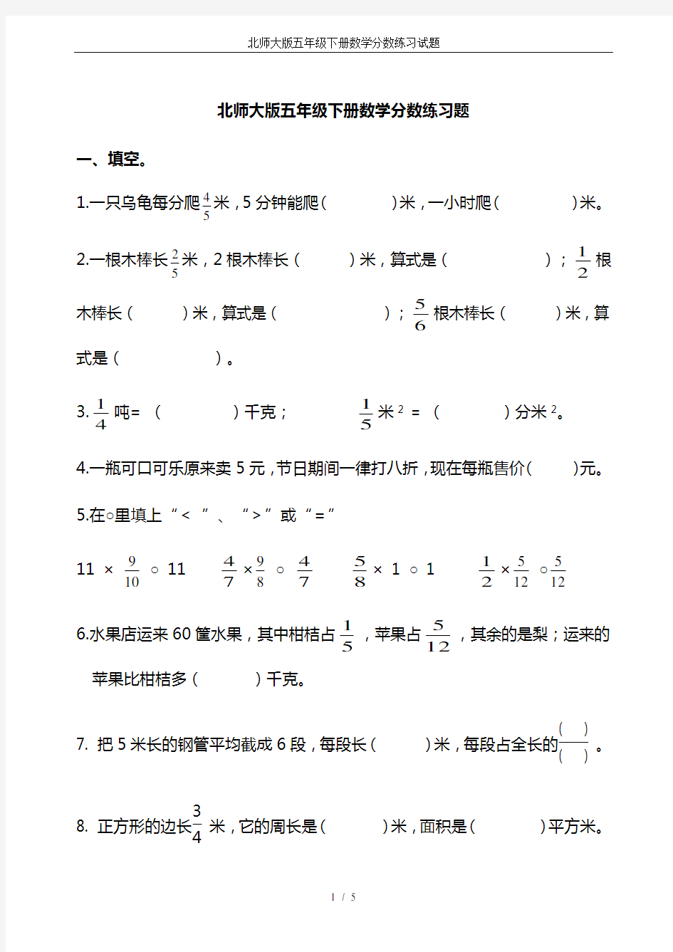北师大版五年级下册数学分数练习试题