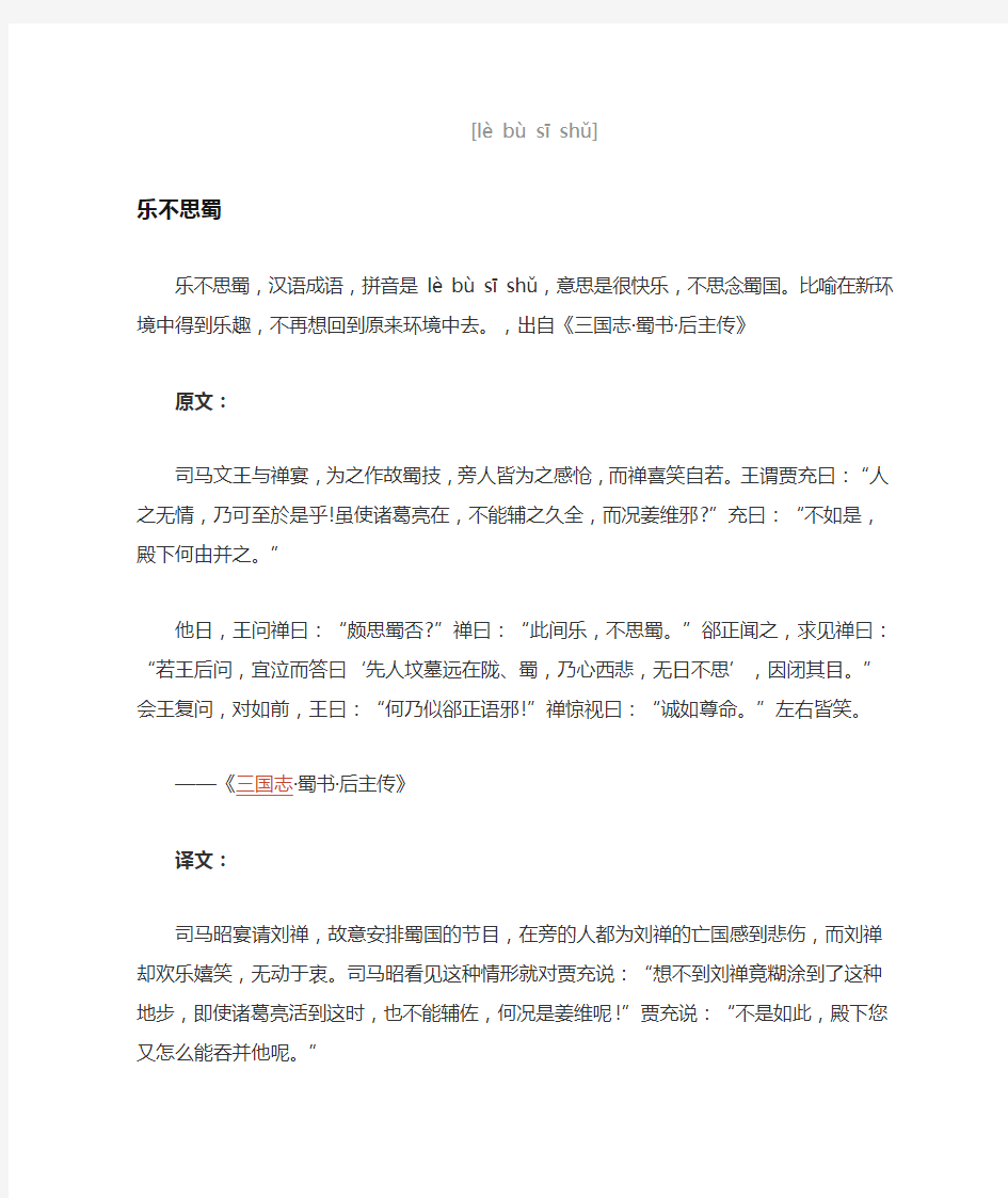 乐不思蜀文言文翻译