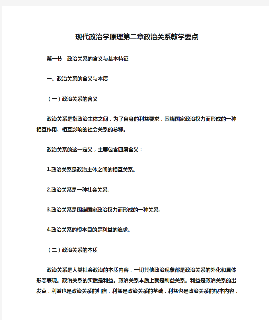 现代政治学原理第二章政治关系教学要点