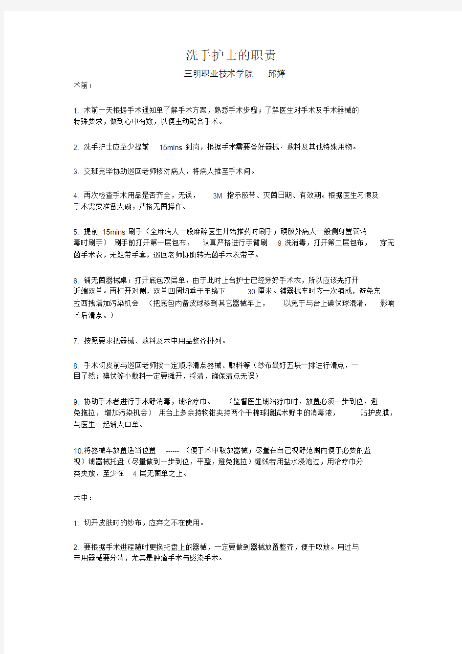 手术室洗手护士的工作流程及注意事项课件.doc