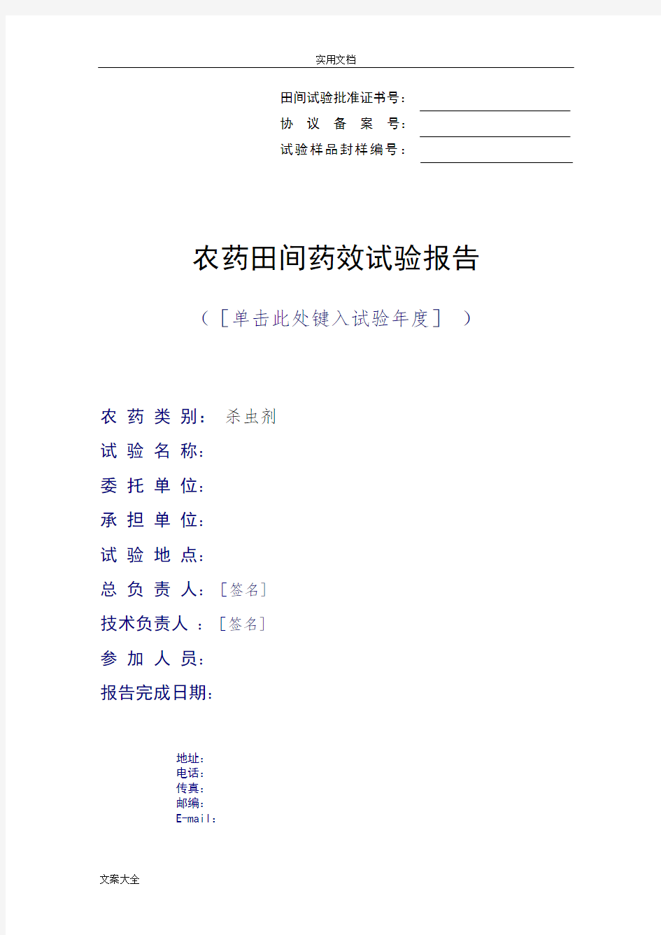 农药田间药效试验报告材料