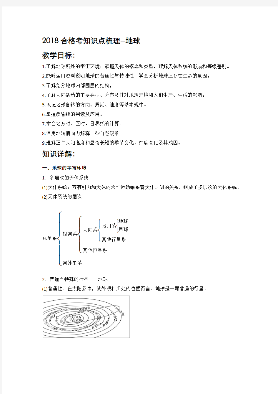 地理知识点梳理-宇宙与地球