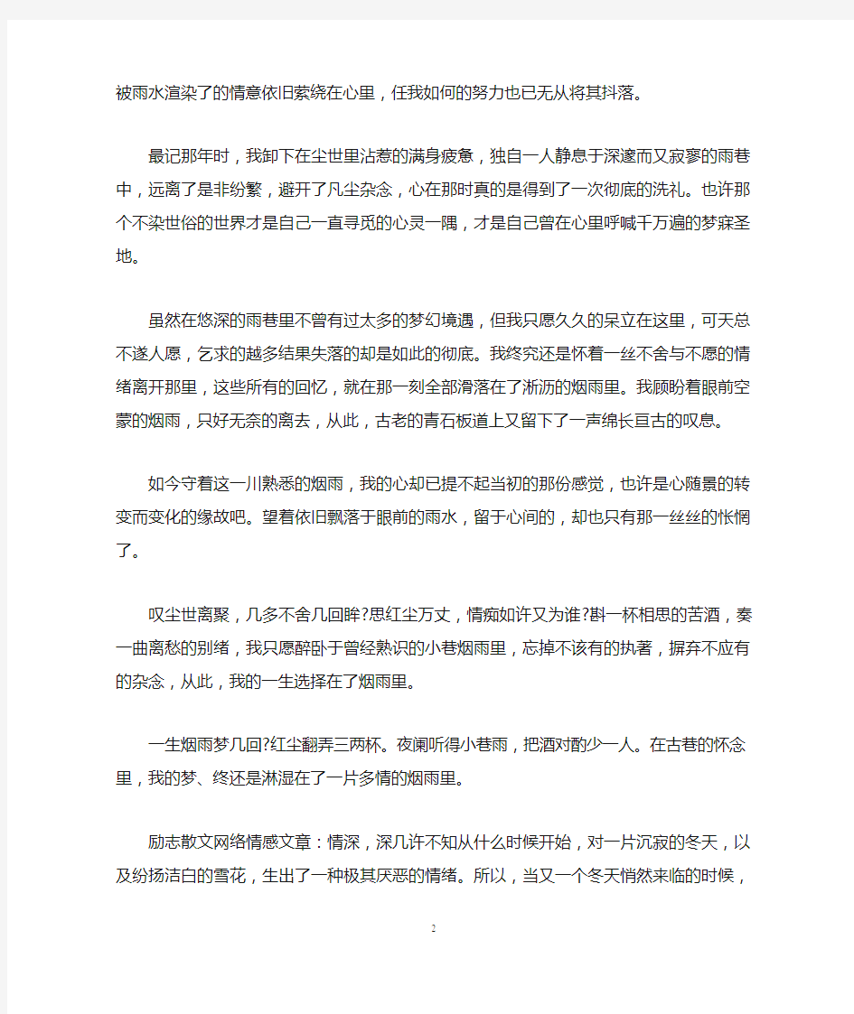 励志散文网络情感文章