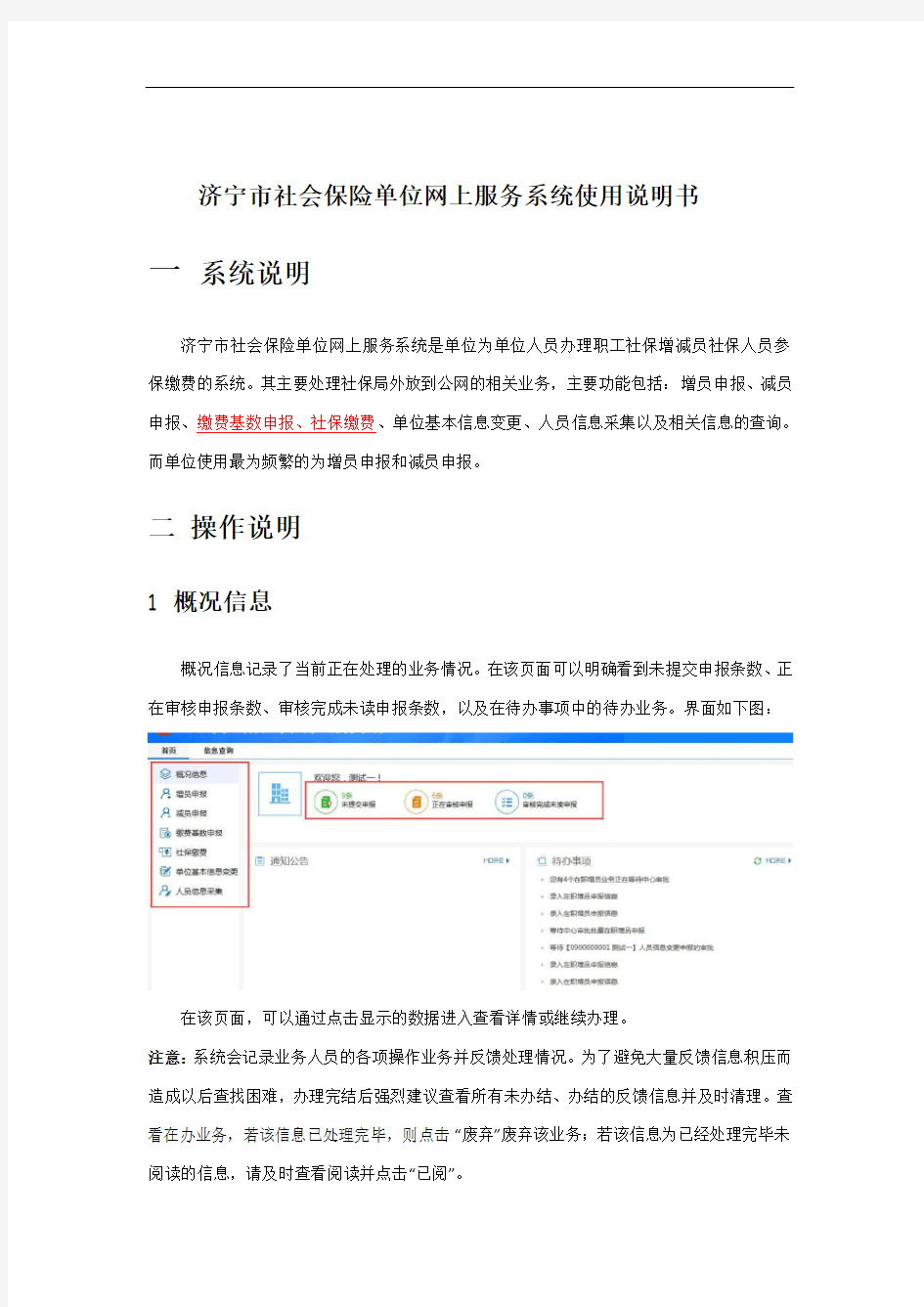 济宁市社会保险单位网上服务系统使用说明书