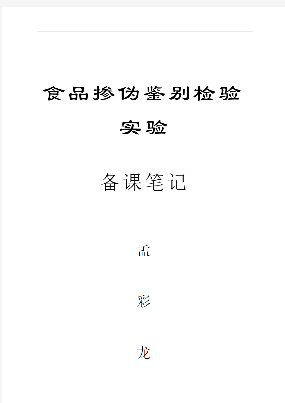 食品掺伪鉴别检验实验备课笔记(7个实验)