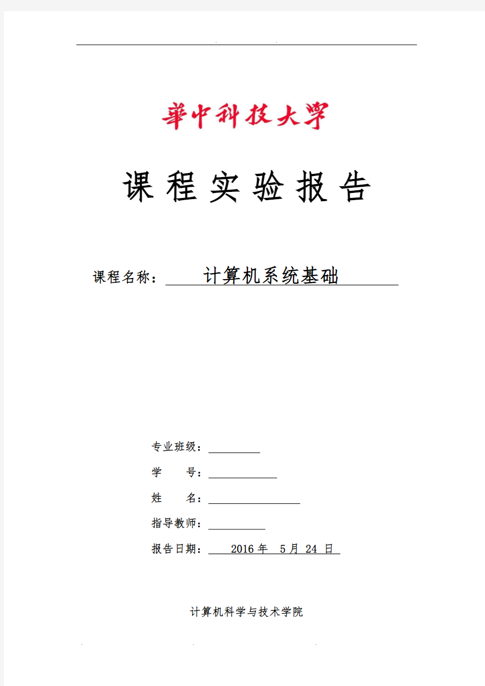 华中科技大学计算机系统基础实验报告