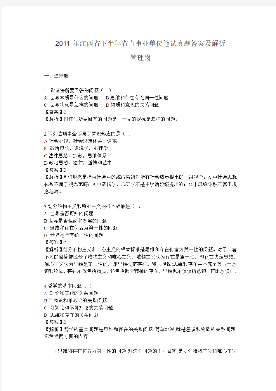 2011年江西省下半年省直事业单位笔试真题和答案详解(管理岗)