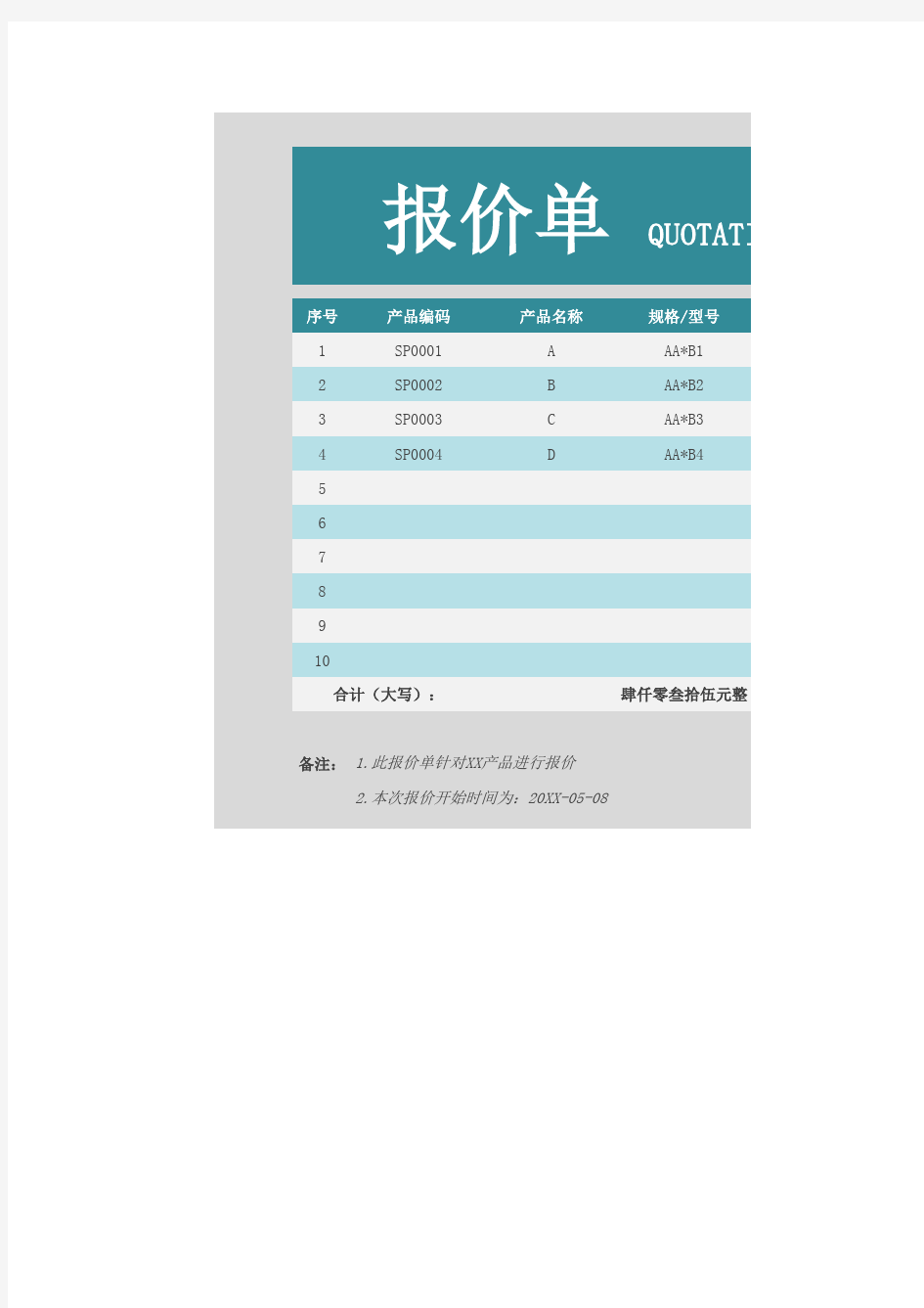 简约报价单Excel模板