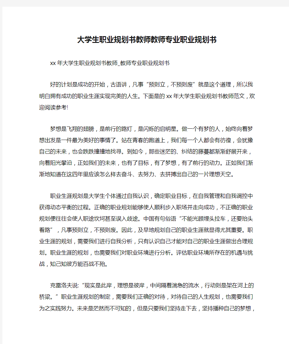 大学生职业规划书教师教师专业职业规划书