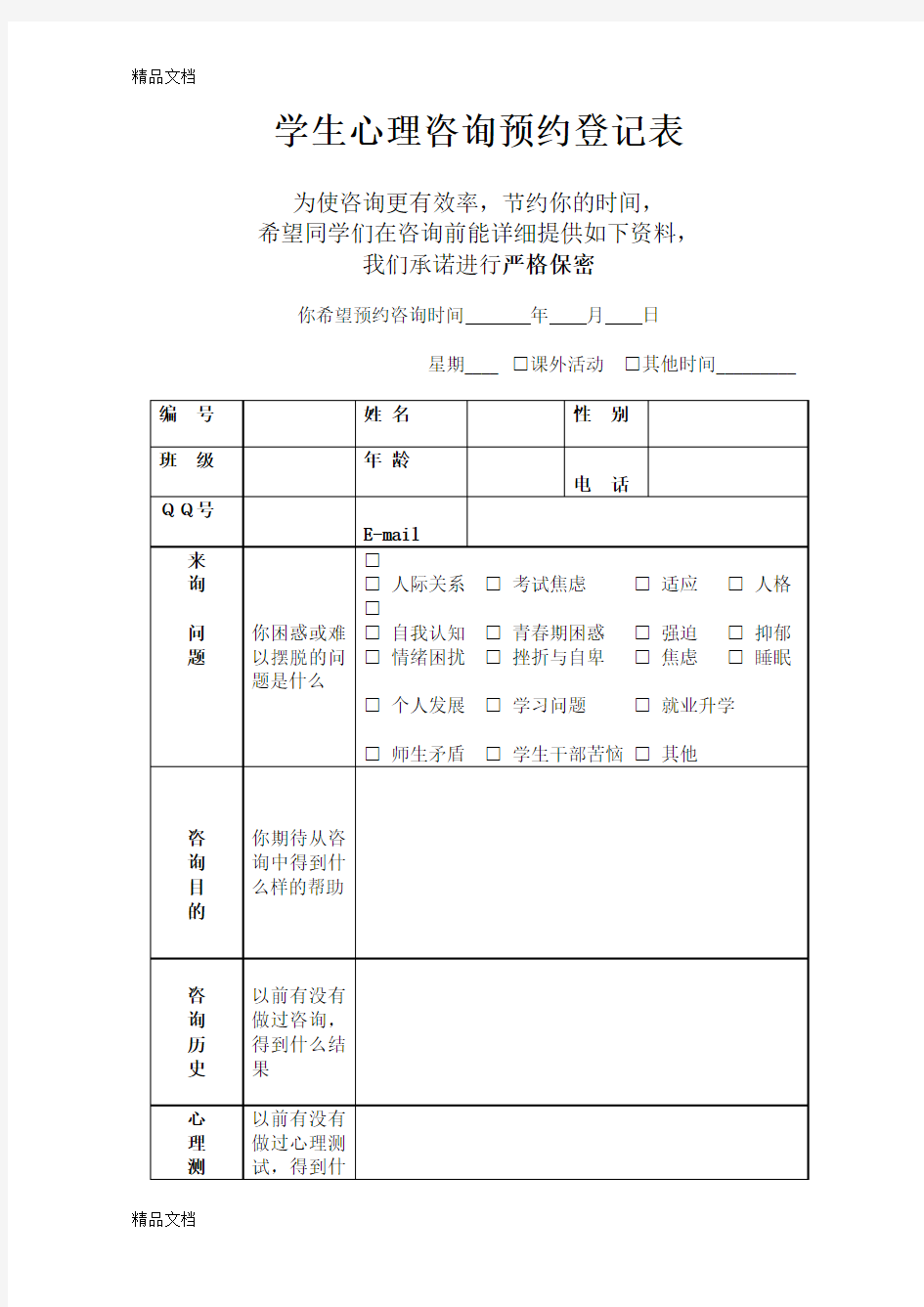 最新学生心理咨询预约登记表