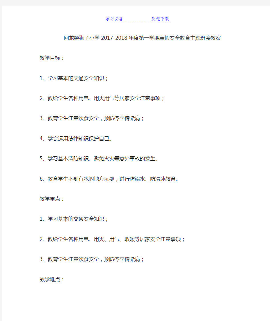 寒假安全教育主题班会教案