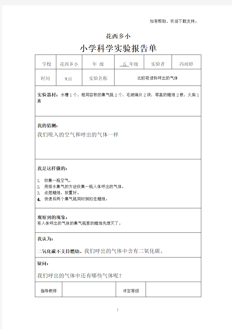 小学科学实验报告