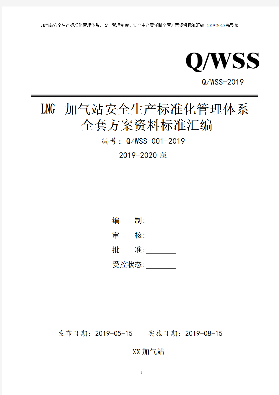 加气站(LNG加气站)安全生产标准化管理体系全套资料汇编(2019-2020新标准实施模板)