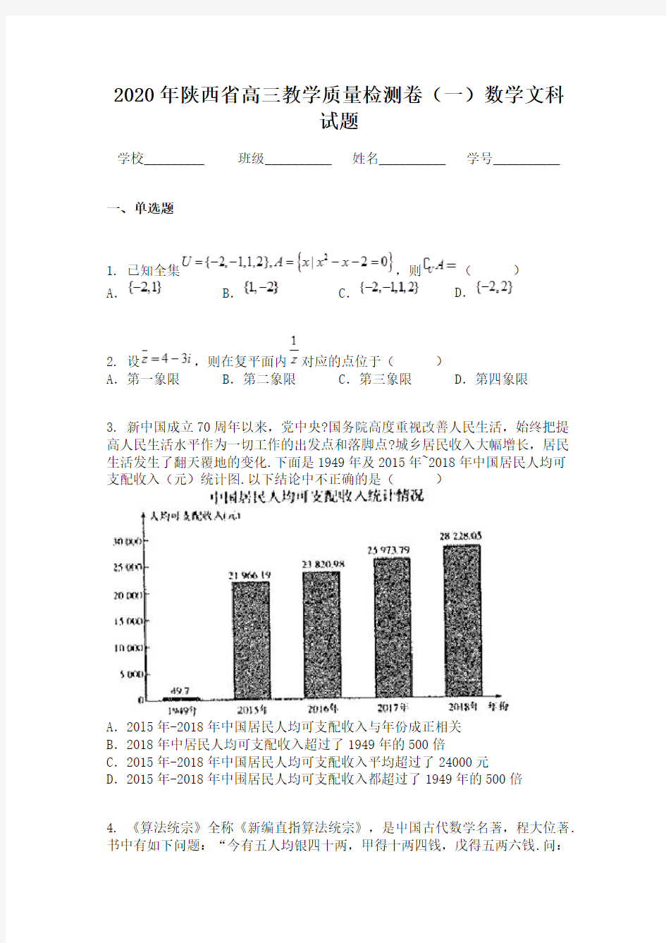 2020年陕西省高三教学质量检测卷(一)数学文科试题