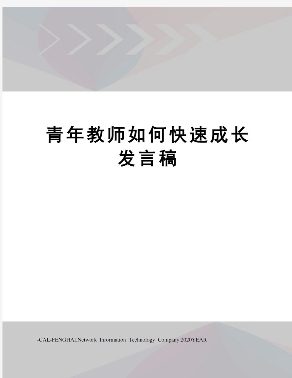 青年教师如何快速成长发言稿