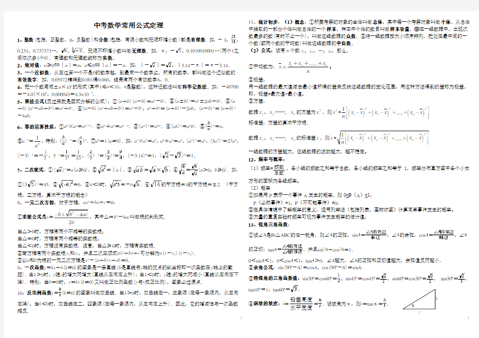 (完整版)中考数学常用公式和定理大全